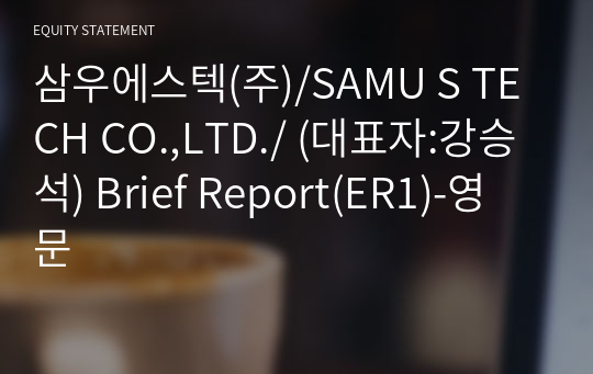 삼우에스텍(주)/SAMU S TECH CO.,LTD./ Brief Report(ER1)-영문