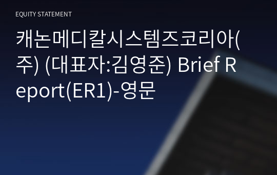 캐논메디칼시스템즈코리아(주) Brief Report(ER1)-영문