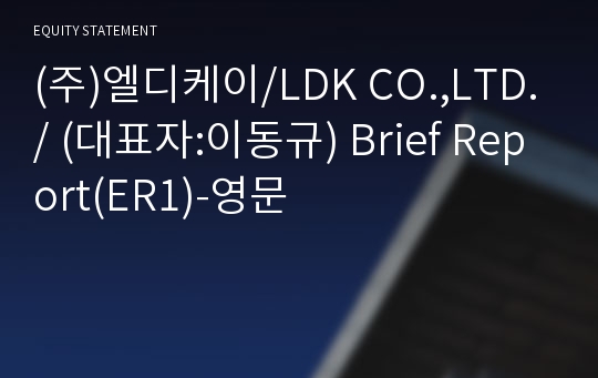 (주)엘디케이 Brief Report(ER1)-영문