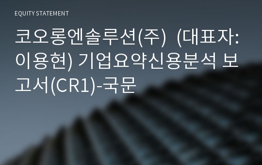 코오롱엔솔루션(주)  기업요약신용분석 보고서(CR1)-국문
