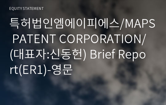 특허법인엠에이피에스 Brief Report(ER1)-영문