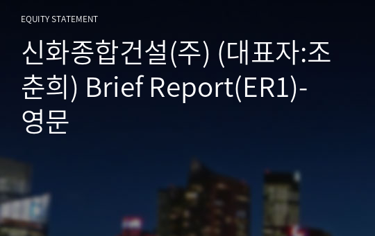신화종합건설(주) Brief Report(ER1)-영문
