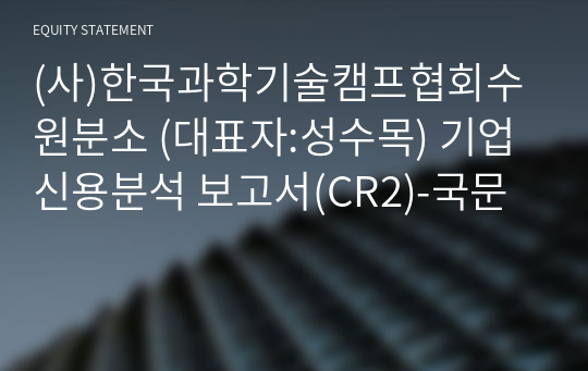 (사)한국과학기술캠프협회수원분소 기업신용분석 보고서(CR2)-국문