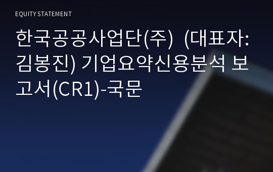 한국공공사업단(주)  기업요약신용분석 보고서(CR1)-국문