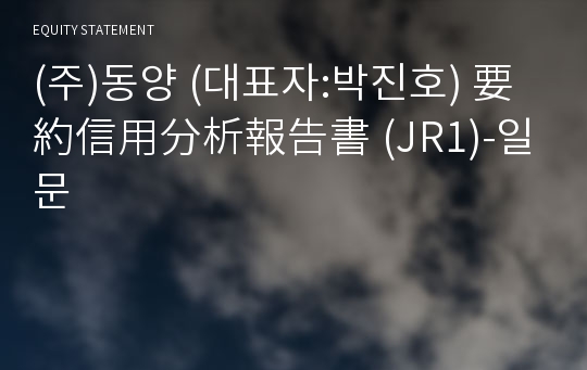 (주)동양 要約信用分析報告書(JR1)-일문