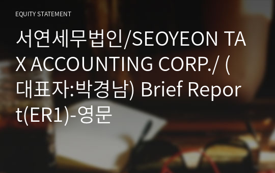 서연세무법인/SEOYEON TAX ACCOUNTING CORP./ Brief Report(ER1)-영문