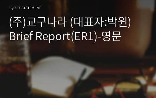 (주)교구나라 Brief Report(ER1)-영문