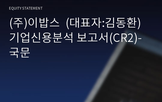 (주)이밥스 기업신용분석 보고서(CR2)-국문