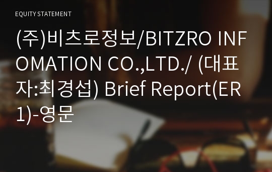 (주)비츠로정보/BITZRO INFOMATION CO.,LTD./ Brief Report(ER1)-영문