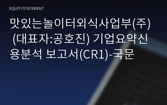 맛있는놀이터외식사업부(주)  기업요약신용분석 보고서(CR1)-국문