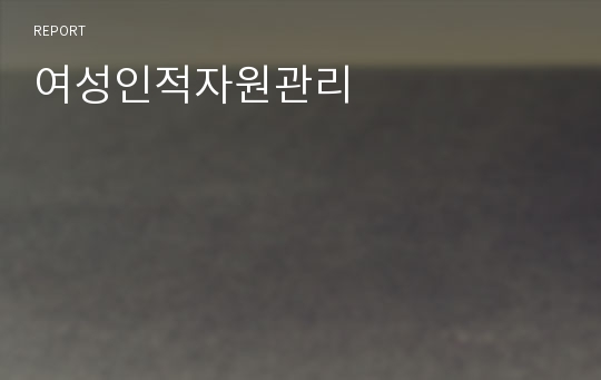 여성인적자원관리