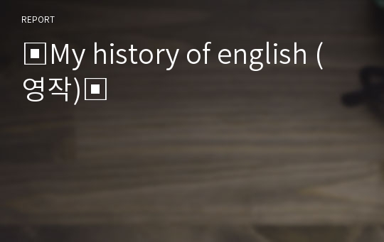 ▣My history of english (영작)▣