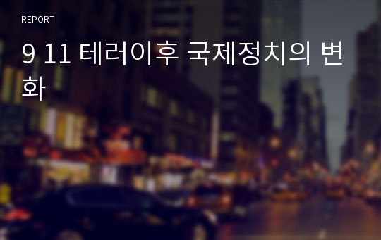 9 11 테러이후 국제정치의 변화