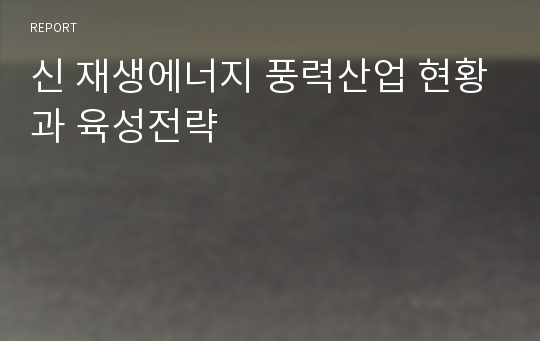 신 재생에너지 풍력산업 현황과 육성전략