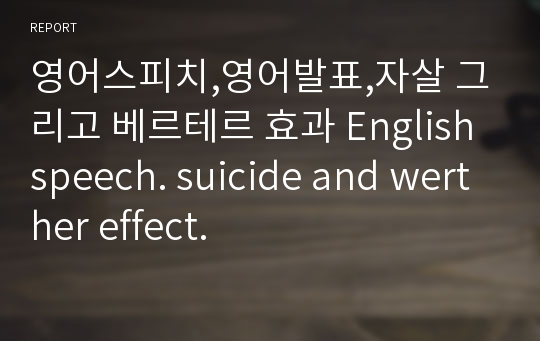 영어스피치,영어발표,자살 그리고 베르테르 효과 English speech. suicide and werther effect.