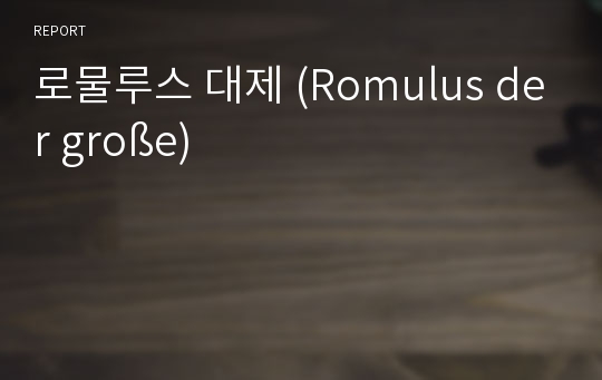 로물루스 대제 (Romulus der große)