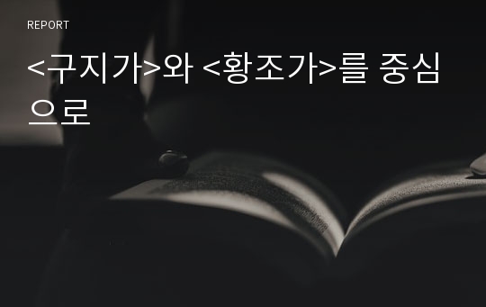 &lt;구지가&gt;와 &lt;황조가&gt;를 중심으로