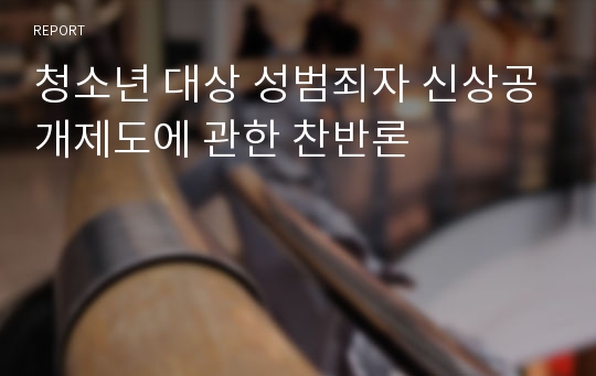 청소년 대상 성범죄자 신상공개제도에 관한 찬반론