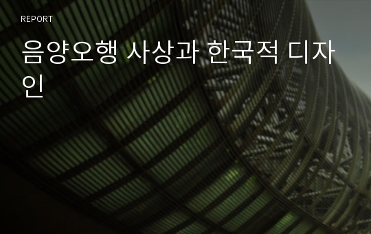 음양오행 사상과 한국적 디자인