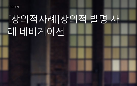 [창의적사례]창의적 발명 사례 네비게이션