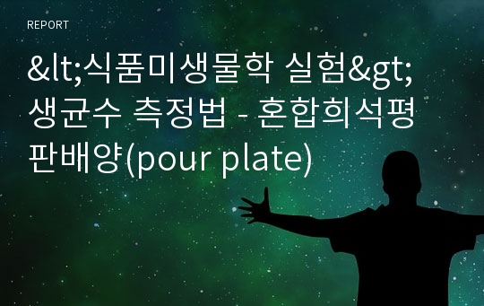 &lt;식품미생물학 실험&gt;생균수 측정법 - 혼합희석평판배양(pour plate)