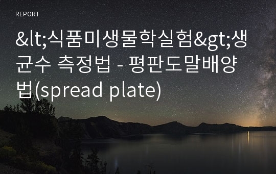 &lt;식품미생물학실험&gt;생균수 측정법 - 평판도말배양법(spread plate)