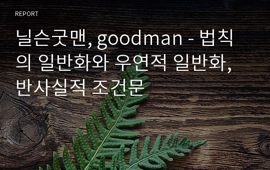 닐슨굿맨, goodman - 법칙의 일반화와 우연적 일반화, 반사실적 조건문