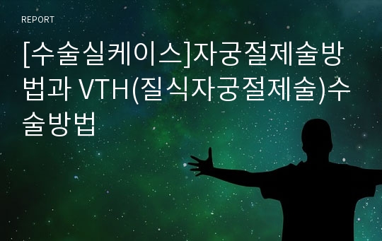 [수술실케이스]자궁절제술방법과 VTH(질식자궁절제술)수술방법