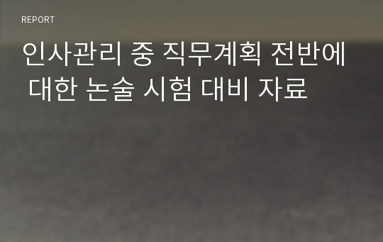 인사관리 중 직무계획 전반에 대한 논술 시험 대비 자료