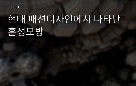 현대 패션디자인에서 나타난 혼성모방