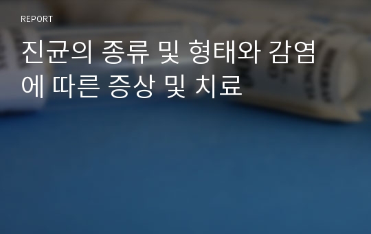 진균의 종류 및 형태와 감염에 따른 증상 및 치료