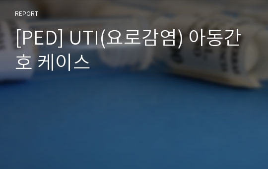 [PED] UTI(요로감염) 아동간호 케이스