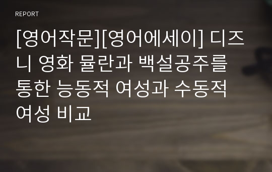 [영어작문][영어에세이] 디즈니 영화 뮬란과 백설공주를 통한 능동적 여성과 수동적 여성 비교