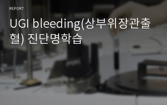 UGI bleeding(상부위장관출혈) 진단명학습