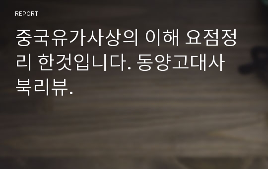 중국유가사상의 이해 요점정리 한것입니다. 동양고대사 북리뷰.