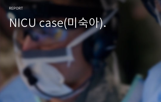 NICU case(미숙아).