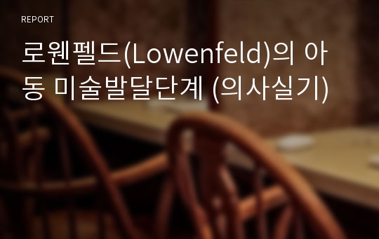 로웬펠드(Lowenfeld)의 아동 미술발달단계 (의사실기)