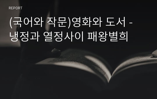 (국어와 작문)영화와 도서 - 냉정과 열정사이 패왕별희