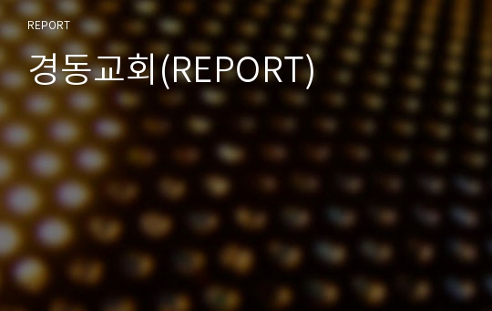 경동교회(REPORT)