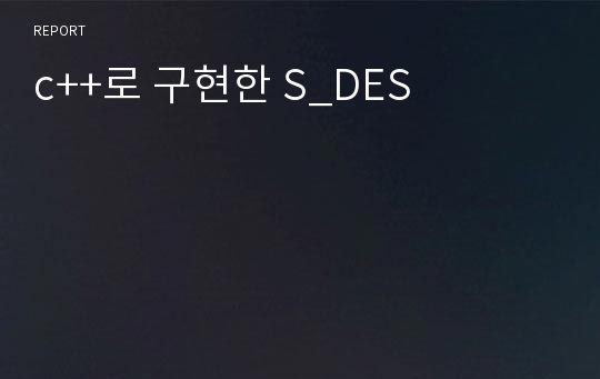 c++로 구현한 S_DES