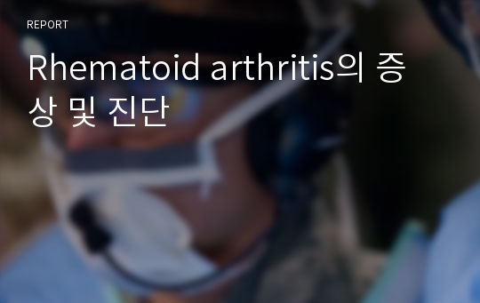 Rhematoid arthritis의 증상 및 진단