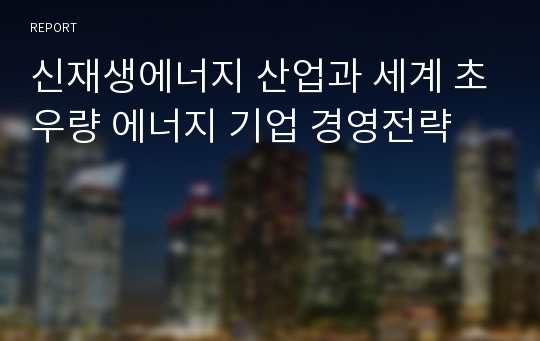 신재생에너지 산업과 세계 초우량 에너지 기업 경영전략