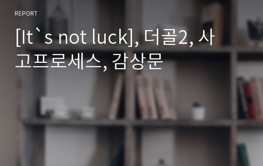 [It`s not luck], 더골2, 사고프로세스, 감상문