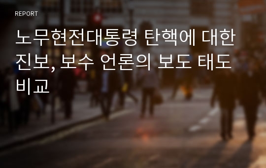 노무현전대통령 탄핵에 대한 진보, 보수 언론의 보도 태도 비교