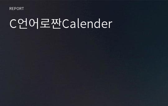 C언어로짠Calender