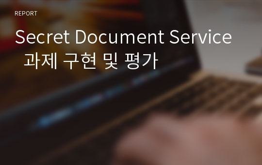Secret Document Service  과제 구현 및 평가