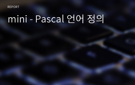 mini - Pascal 언어 정의
