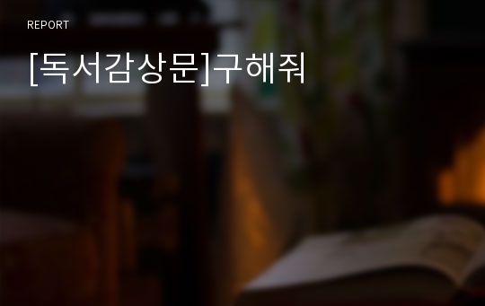 [독서감상문]구해줘