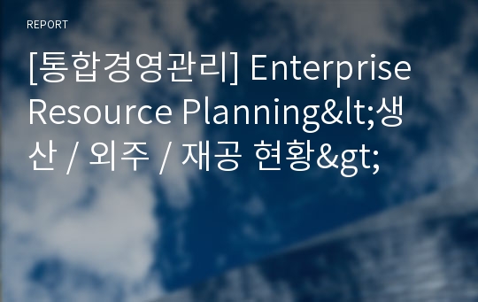 [통합경영관리] Enterprise Resource Planning&lt;생산 / 외주 / 재공 현황&gt;