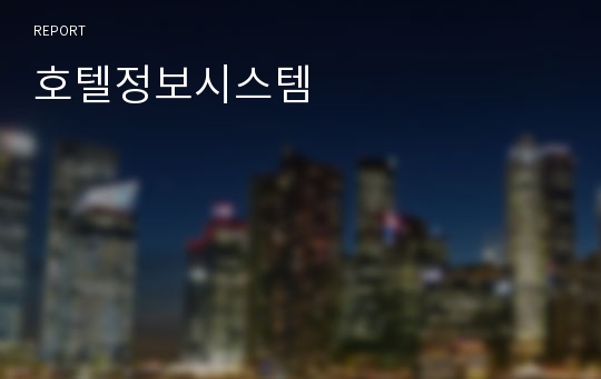 호텔정보시스템